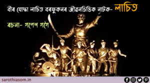 lachit-barphukan-drama