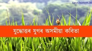 যুদ্ধোত্তৰ-যুগৰ-অসমীয়া-কবিতা