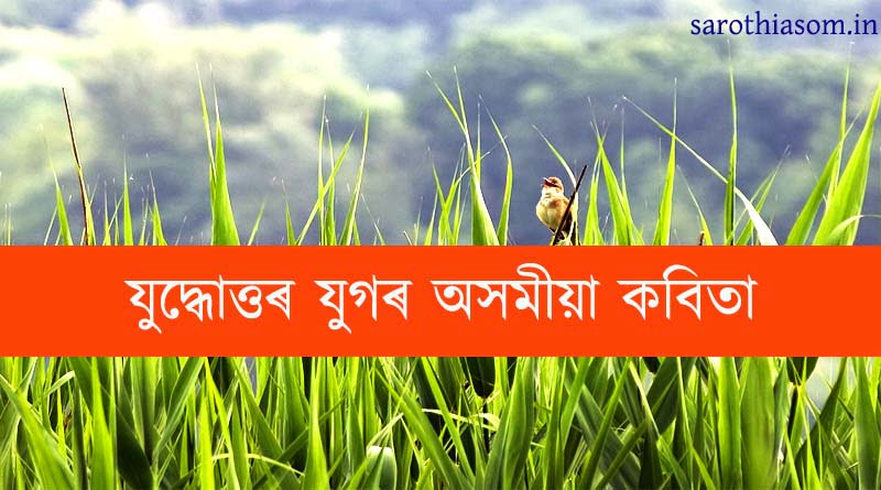 যুদ্ধোত্তৰ-যুগৰ-অসমীয়া-কবিতা