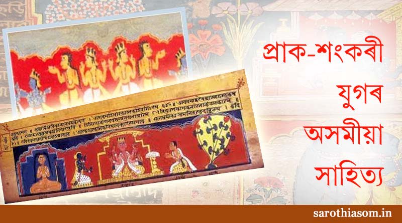 প্ৰাক-শংকৰী যুগৰ অসমীয়া সাহিত্য