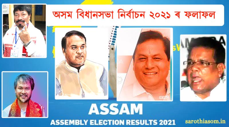 assam-election-result-2021