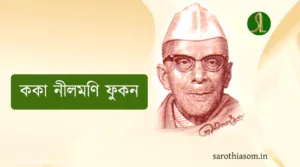 bagmibor-koka-nilmoni-phookon