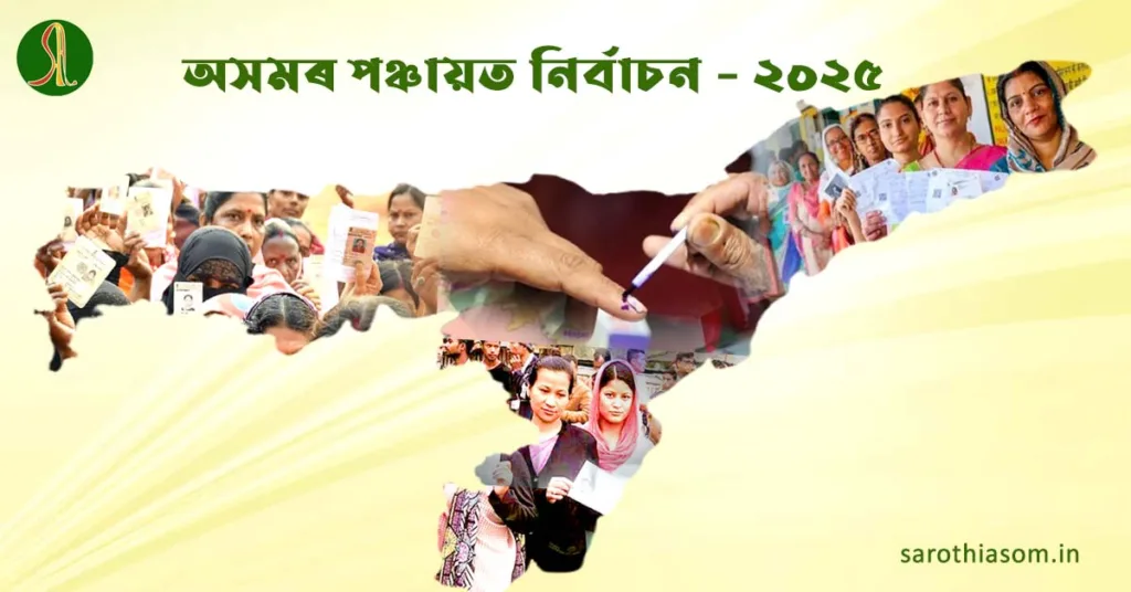 পঞ্চায়ত-নিৰ্বাচন